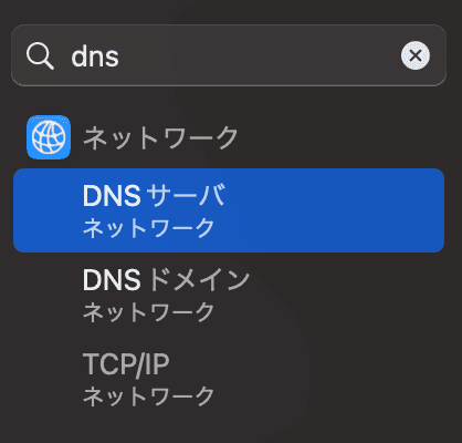 MacでDNSサーバを設定する