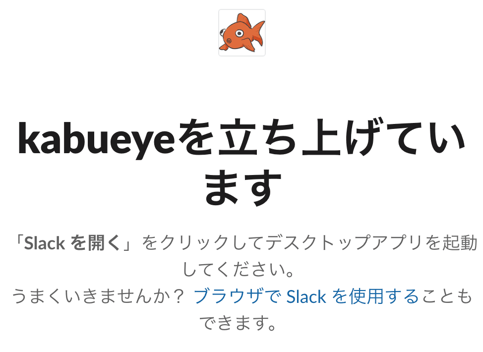 Slackのワークスペースを立ち上げています画面