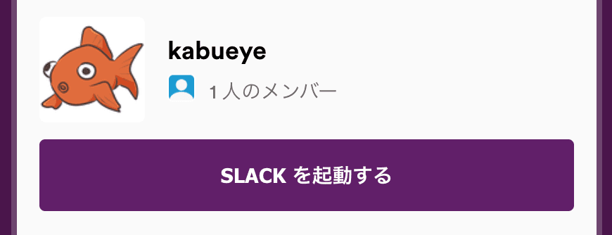 Slackのワークスペース一覧画面