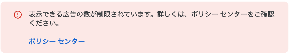 AdSense管理画面の警告表示