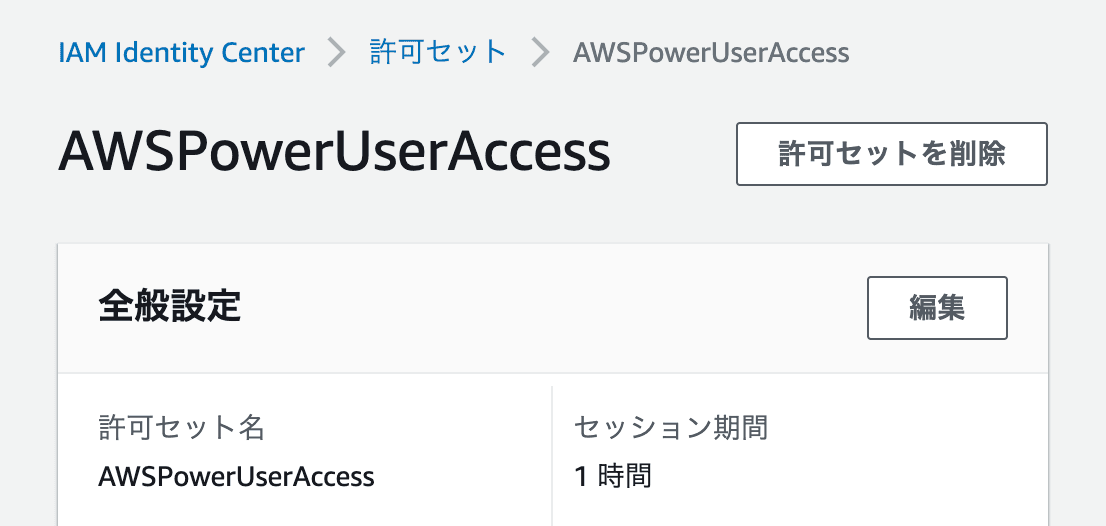 IAM Identity Center許可セット一覧画面