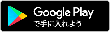 Google Play Storeからダウンロード