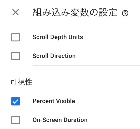 GTM の組み込み変数 Percent Visible