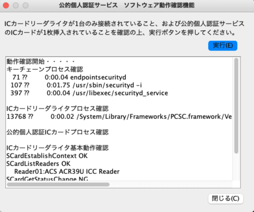 公的個人認証サービス ソフトウェア動作確認機能
