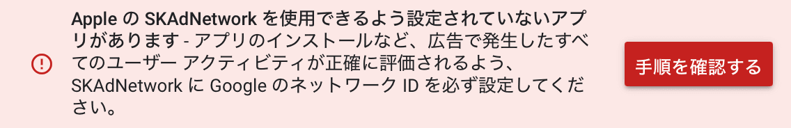 AdMob管理画面でのSKAdNetwork警告