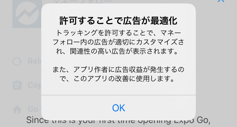 トラッキング許可申請ダイアログを出す前のお願いダイアログ