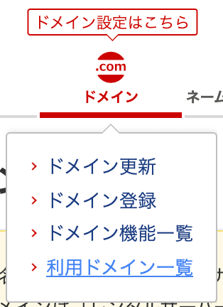 お名前.com ドメインメニュー