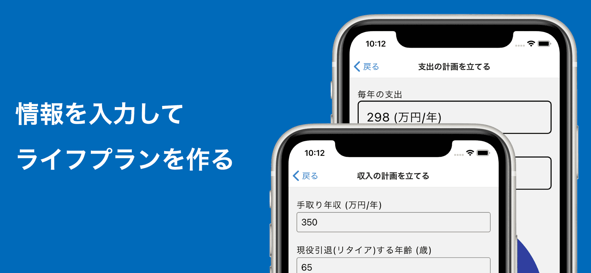 情報を入力してライフプランを作る