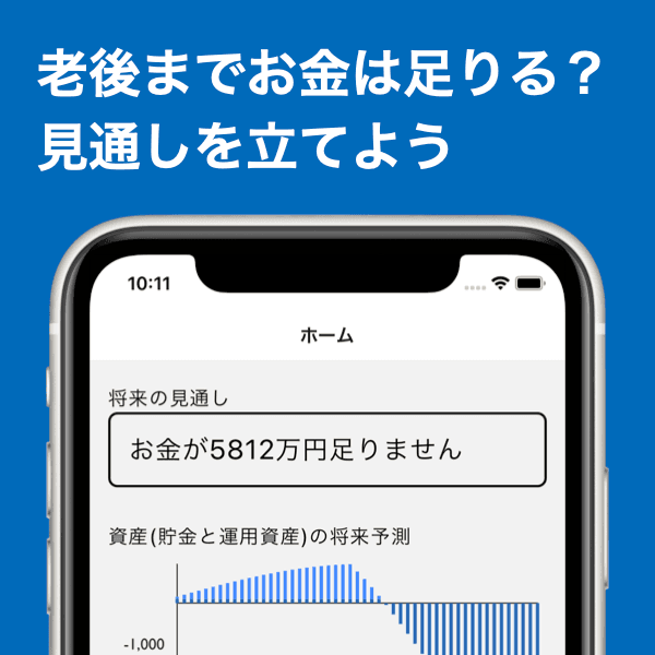 老後までお金は足りる？見通しを立てよう