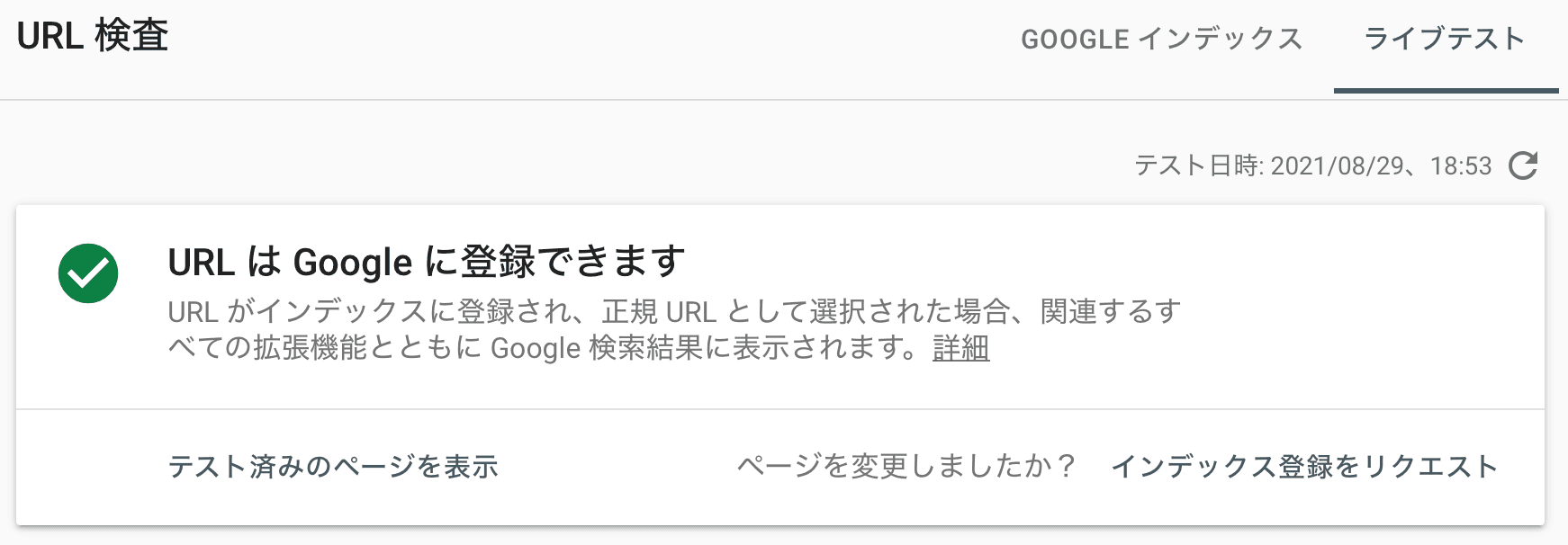 サーチコンソールでGoogleのインデックス登録可能か確認