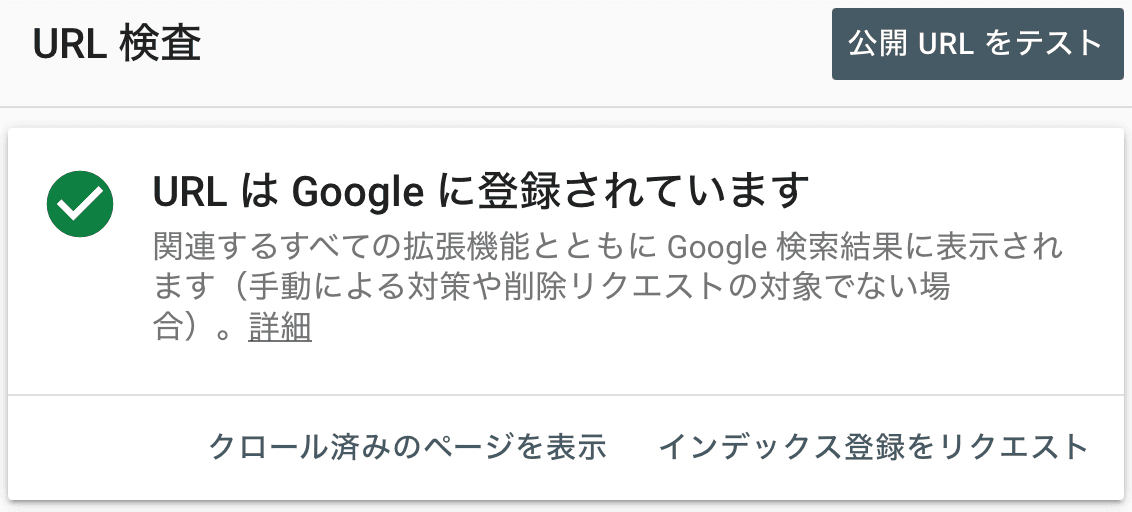 サーチコンソールでGoogleのインデックス登録済みか確認