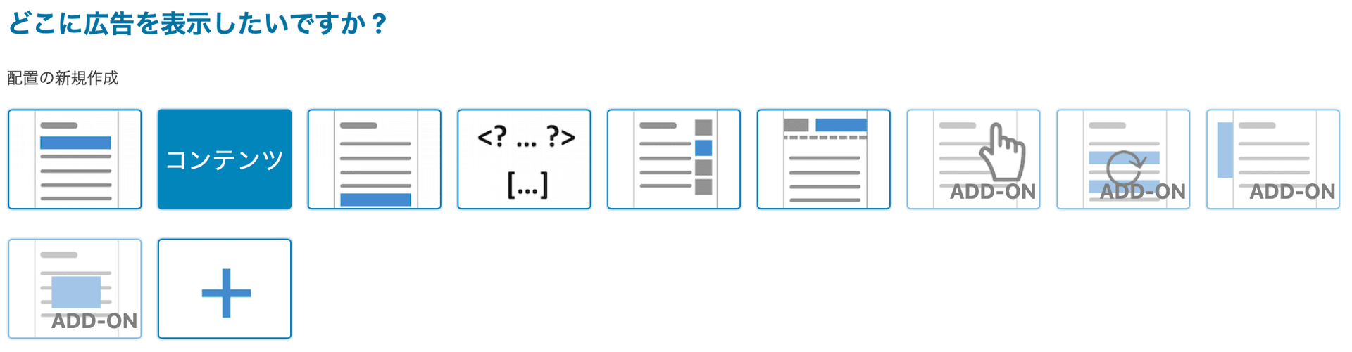 Advanced Adsの広告表示場所選択