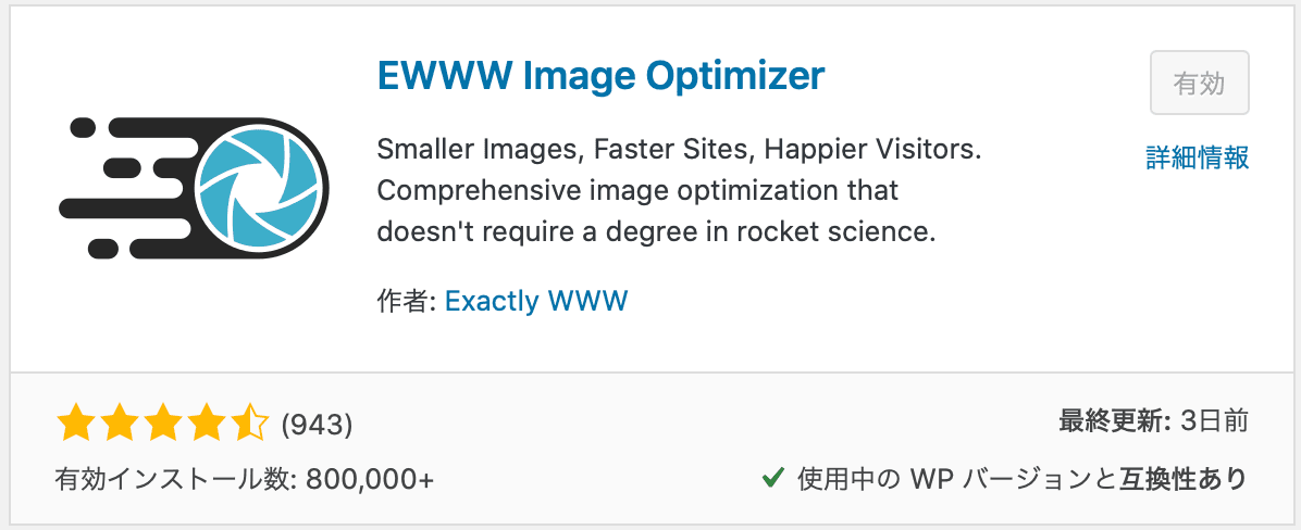 WordPressプラグイン EWWW Image Optimizer