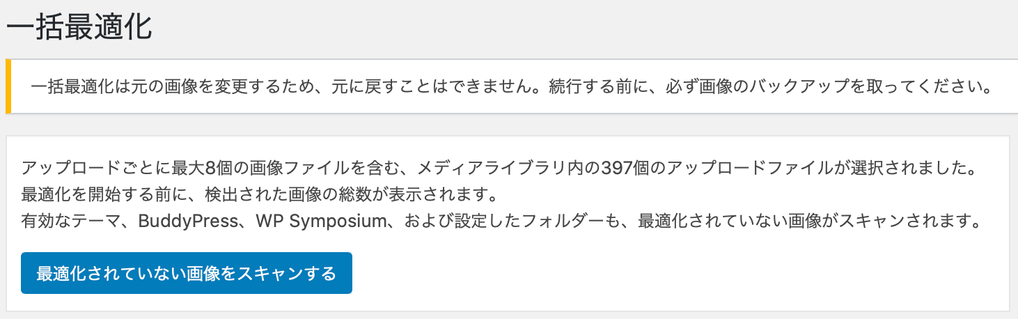 EWWW Image Optimizer「最適化されていない画像をスキャンする」ボタン