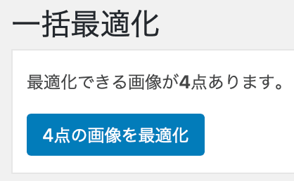 EWWW Image Optimizer「画像を最適化」ボタン