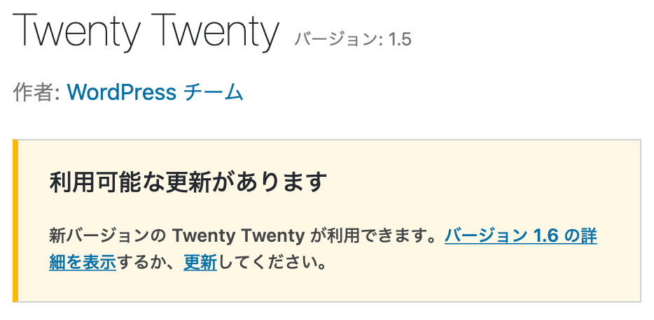 WordPressテーマを管理画面から更新(詳細画面)