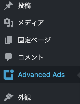 WordPress Advanced Adsプラグイン メニュー