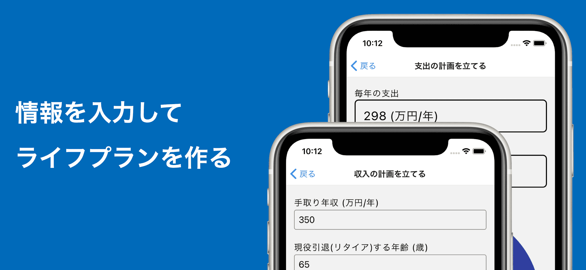 情報を入力してライフプランを作る画面